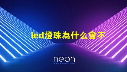 led燈珠為什么會不亮 led燈珠維修教程